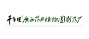 廣西藥用植物園制藥