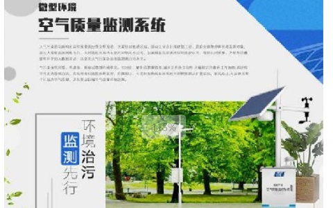 微型空气质量监测站